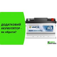 Второй аккумулятор в автомобиле: зачем нужен и как выбрать замену